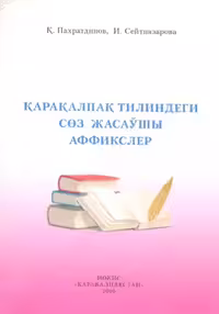 خرید و دانلود نسخه کامل کتاب Қарақалпақ тилиндеги сөз жасаўшы аффикслер