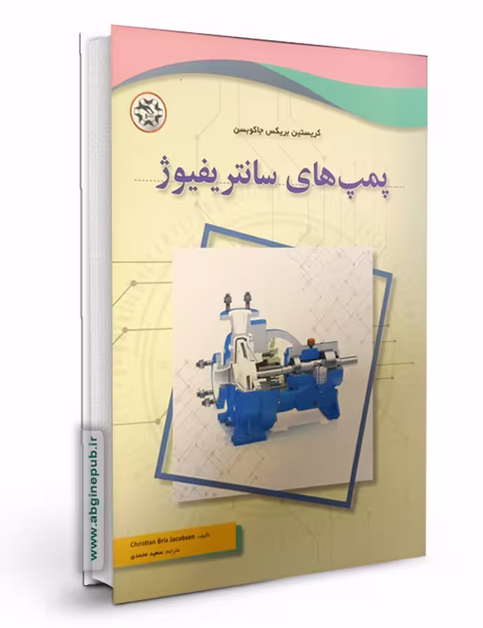 پمپ های سانتریفیوژ