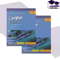 کتاب میکروب شناسی جاوتز جلد دوم3150