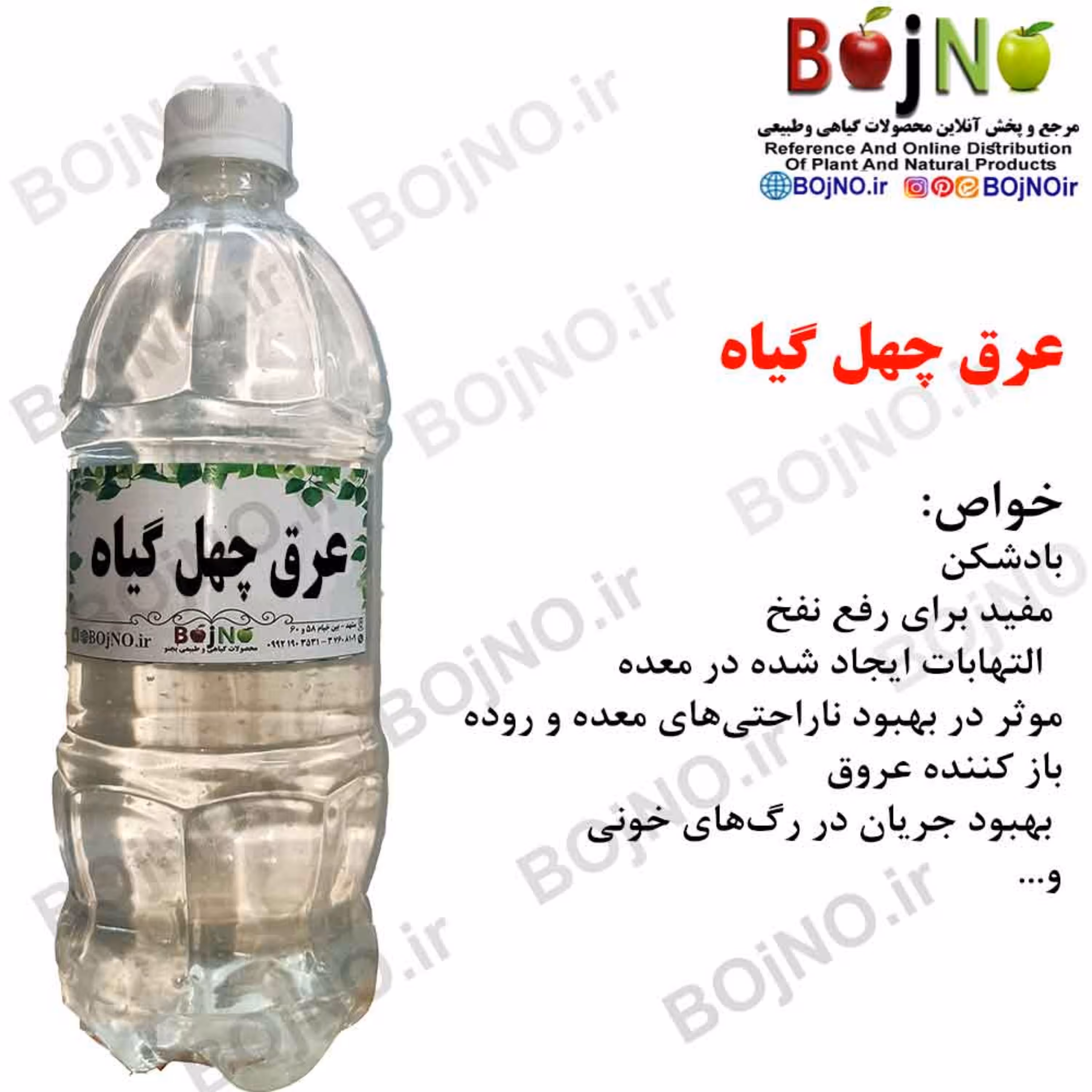 عرق چهل گیاه سنتی گیاهیس (آب چشمه)