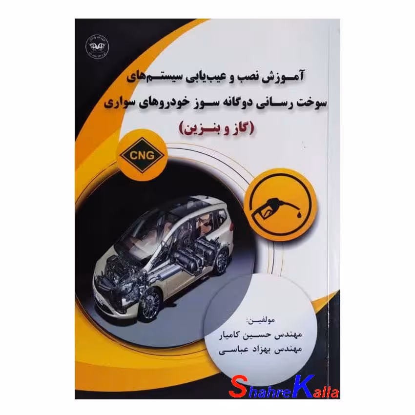 کتاب آموزش نصب و عیب یابی سیستم های سوخت رسانی دوگانه سوز خودروهای سواری