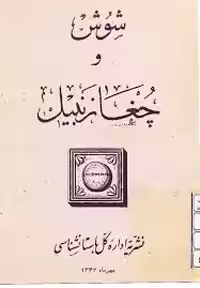 شوش و چغازنبیل