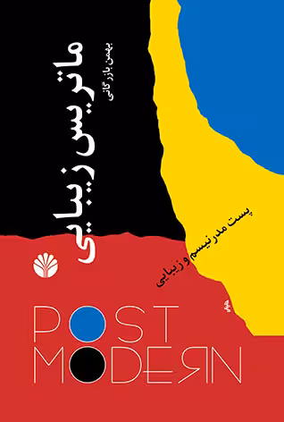 کتاب ماتریس زیبایی
