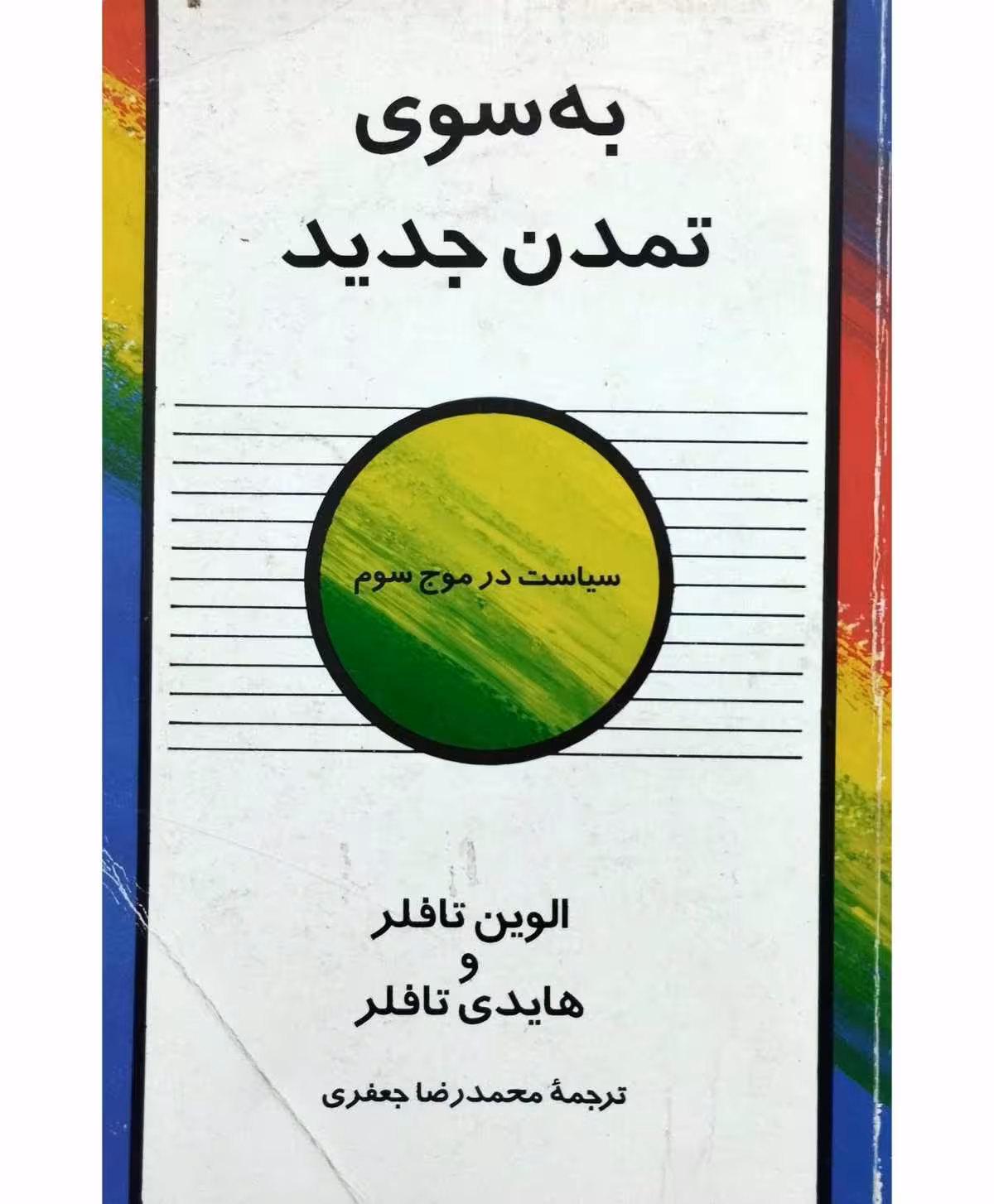 به سوی تمدن جدید