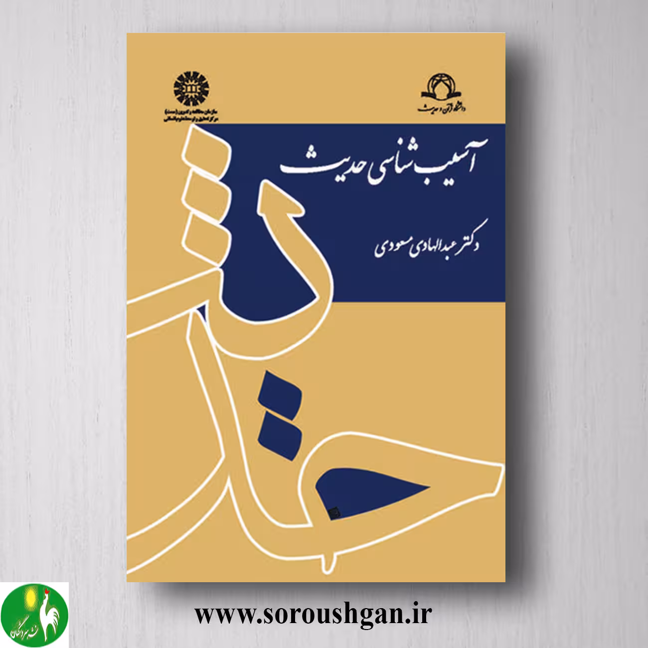 کتاب آسیب شناسی حدیث اثر عبدالهادی مسعودی