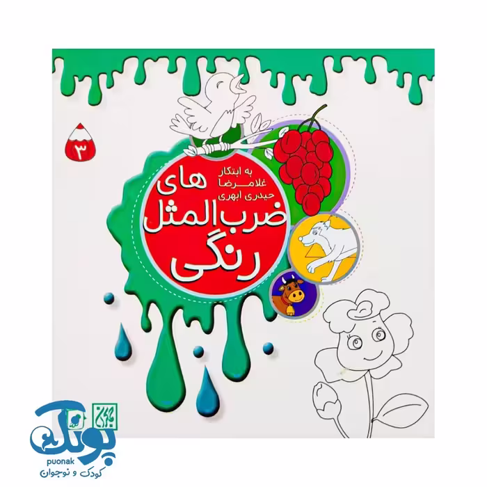 ضرب المثل های رنگی جلد سوم