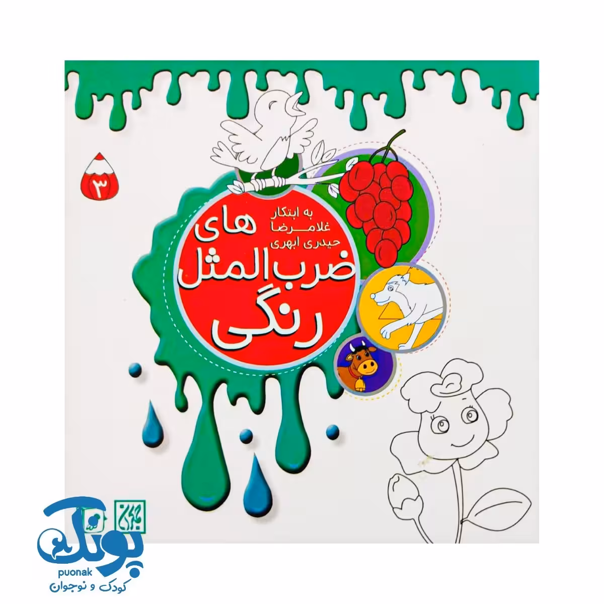 ضرب المثل های رنگی جلد سوم