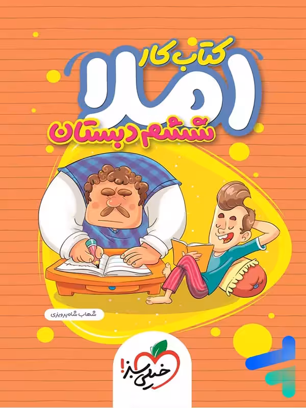 کار املای ششم خیلی سبز