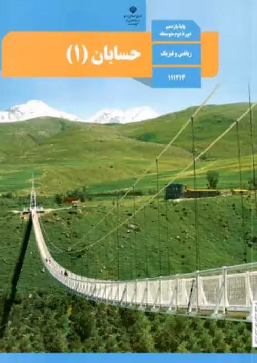 کتاب درسی حسابان 1 یازدهم مدرسه