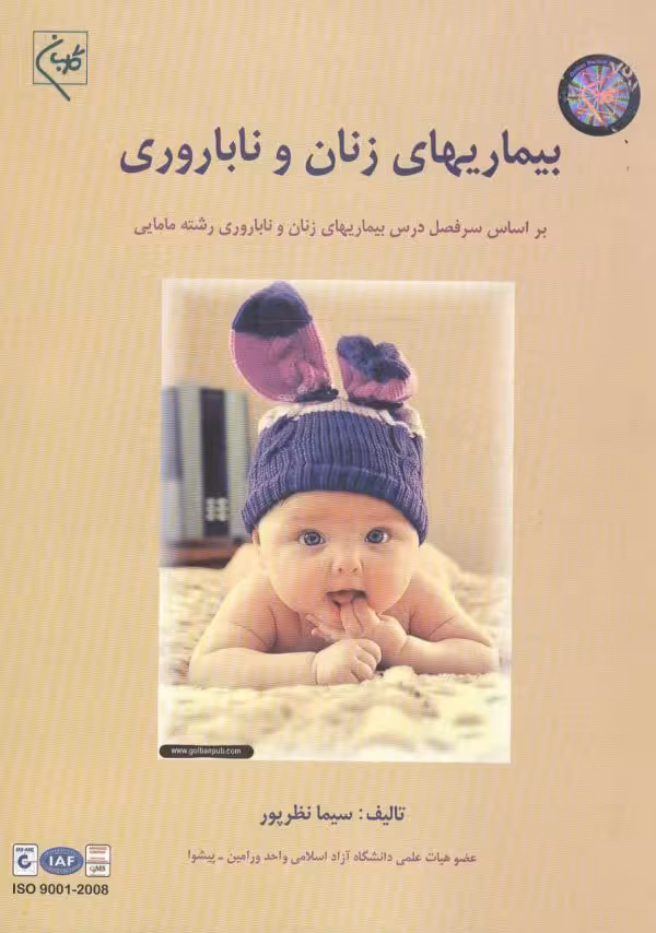 کتاب بیماریهای زنان و ناباروری براساس سرفصل دروس مامایی