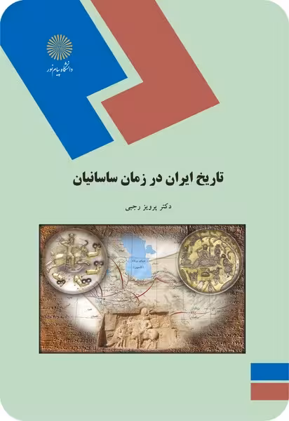 تاریخ ایران در زمان ساسانیان