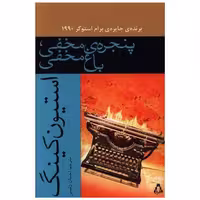 کتاب پنجره مخفی باغ مخفی اثر استیون کینگ