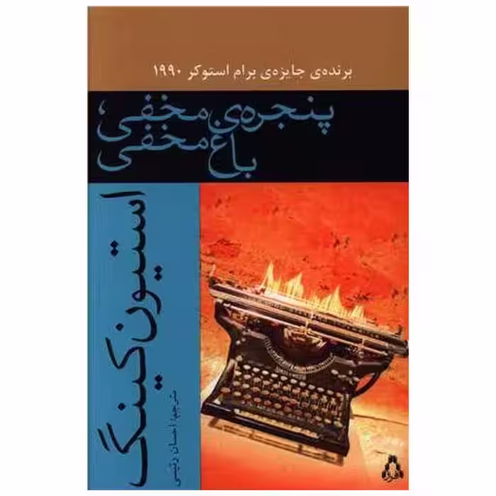 کتاب پنجره مخفی باغ مخفی اثر استیون کینگ