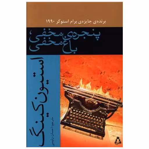 کتاب پنجره مخفی باغ مخفی اثر استیون کینگ