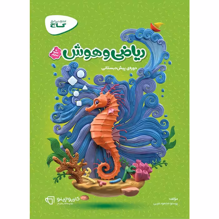 کارپوچینو ریاضی و هوش پیش دبستان گاج