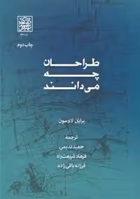 طراحان چه می دانند - انتشارات دانشگاه شهید بهشتی