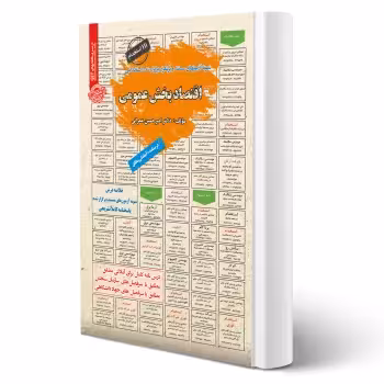 کتاب استخدامی اقتصاد بخش عمومی (عمرانی - رویای سبز)