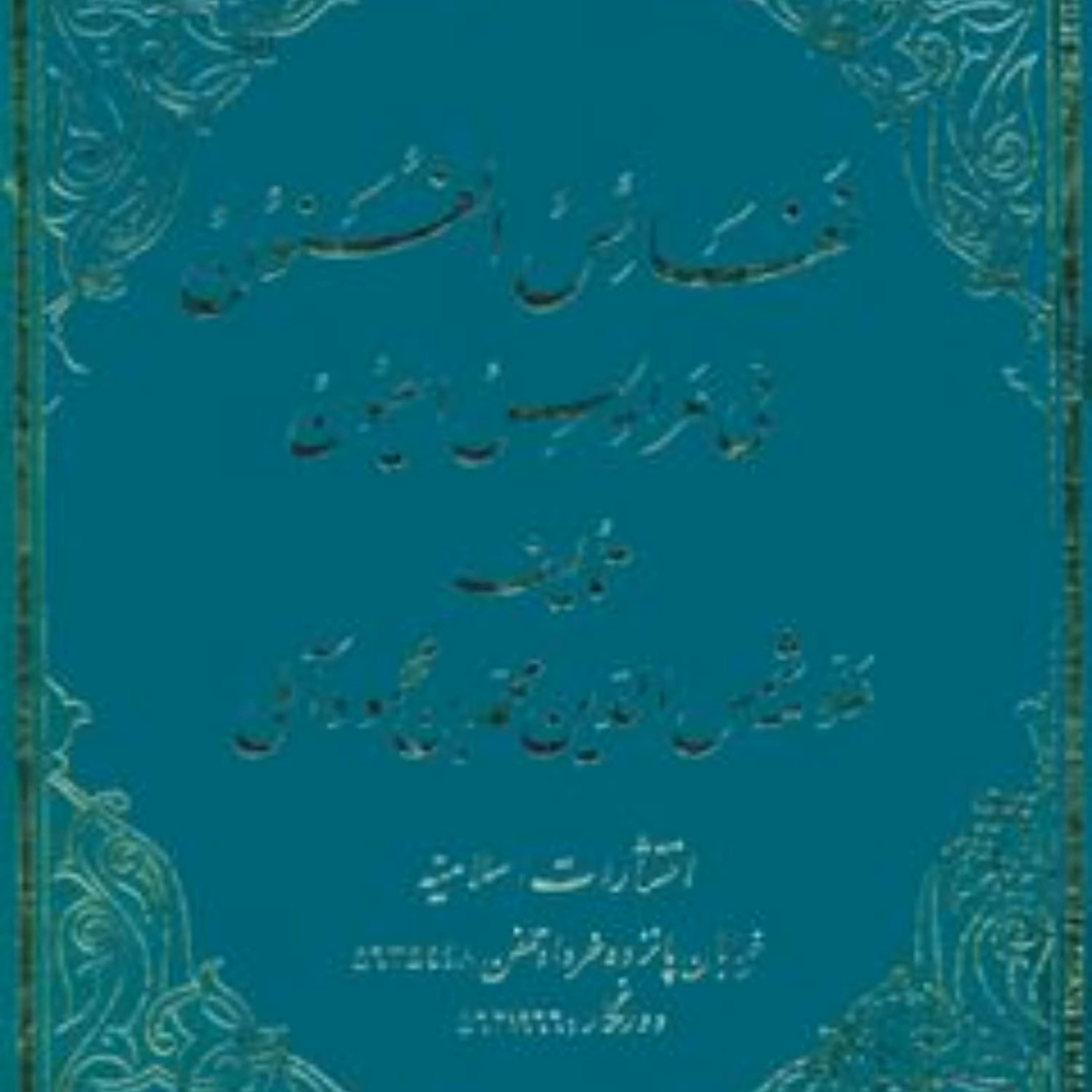 نفائس الفنون اثر علامه آملی سه جلدی به تصحیح علامه شعرانی