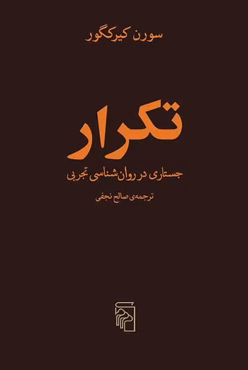 تکرار : جستاری در روان شناسی تجربی نشر مرکز