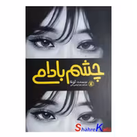 کتاب چشم بادامی اثر آن نا انتشارات نگاه آشنا