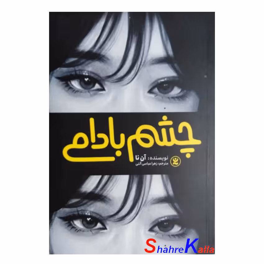 کتاب چشم بادامی اثر آن نا انتشارات نگاه آشنا