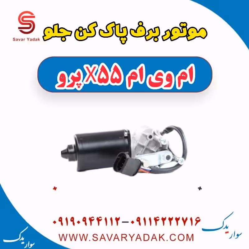 موتور برف پاک کن جلو ام وی ام x55 پرو