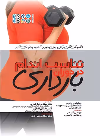 تناسب اندام در دوران بارداری