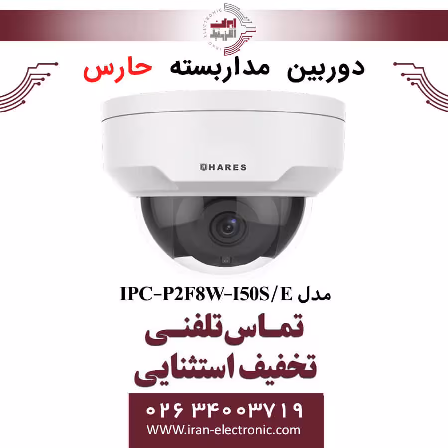 دوربین مداربسته تحت شبکه حارس مدل HARES IPC-P2F8W-I50S/E