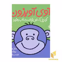 کتاب آوی آویزون گوریلی که نمی‌توانست تاب بخورد (جلد 4) اثر مندی راس، رونه رندل، ملانی جویس نشر افق