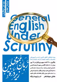 کتاب آموزش واژگان زبان عمومی زیر ذره‌بین، جلد اول