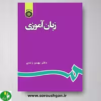 کتاب زبان آموزی اثر بهمن زندی- نشر سمت (کد:596)