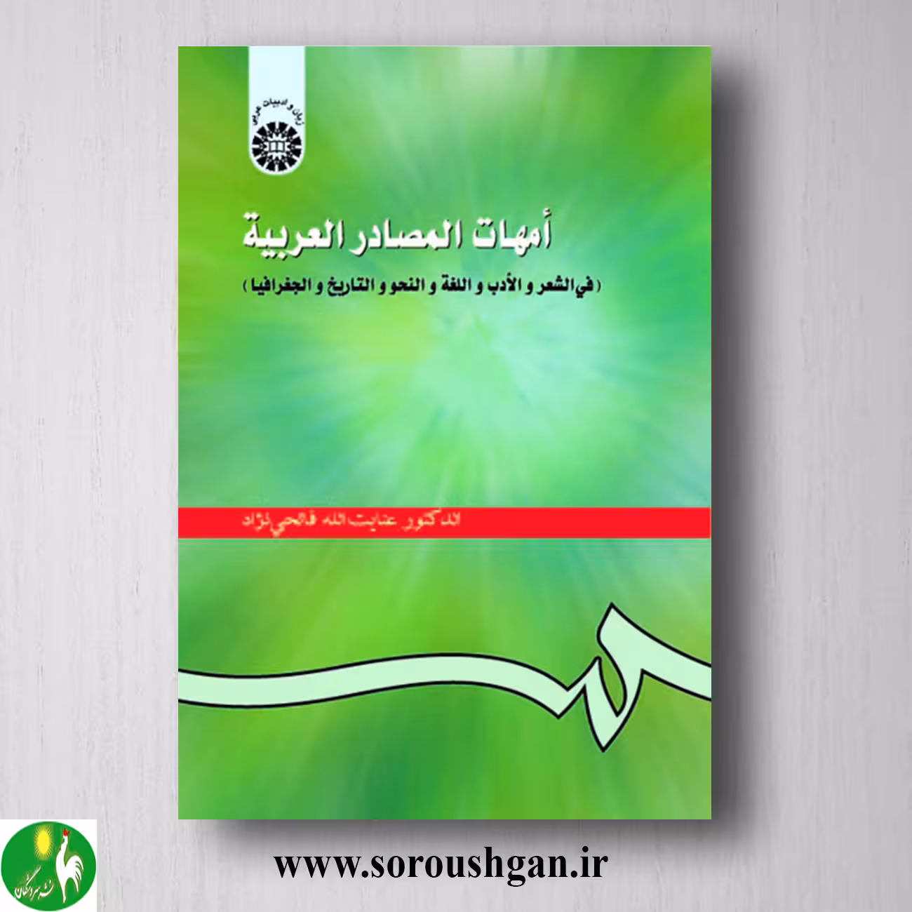 کتاب امهات المصادر العربیة اثر عنایت الله فاتحی نژاد