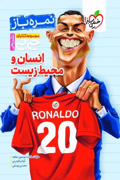 جیبی نمره باز انسان و محیط زیست یازدهم خیلی سبز