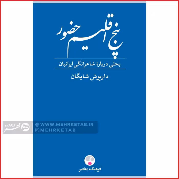 پنج اقلیم حضور