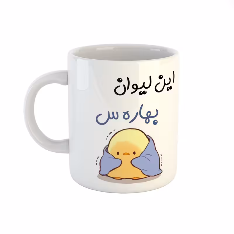 خرید ماگ-لیوان  اسم بهاره  جوجه کیوت