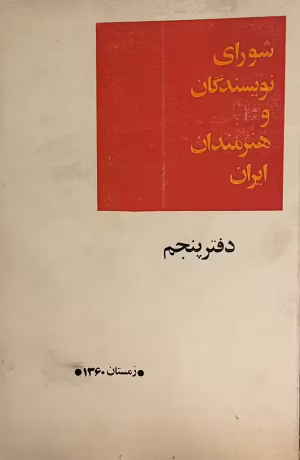کتاب شورانی نویسندگان و هنرمندان ایران