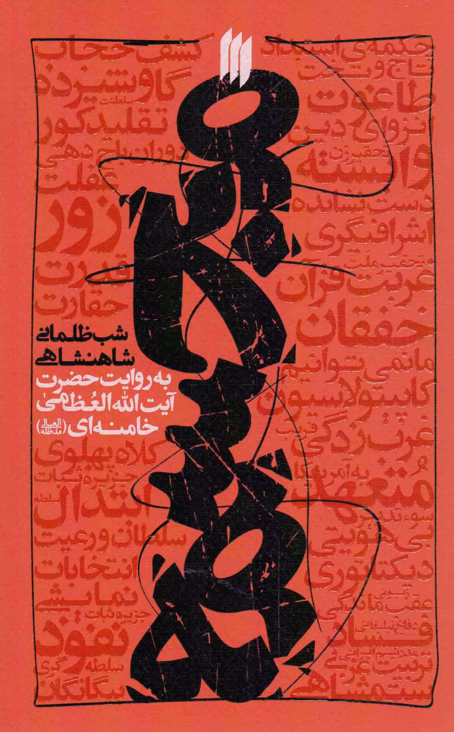 مجسمه - (شب ظلمانی شاهنشاهی به روایت رهبری)