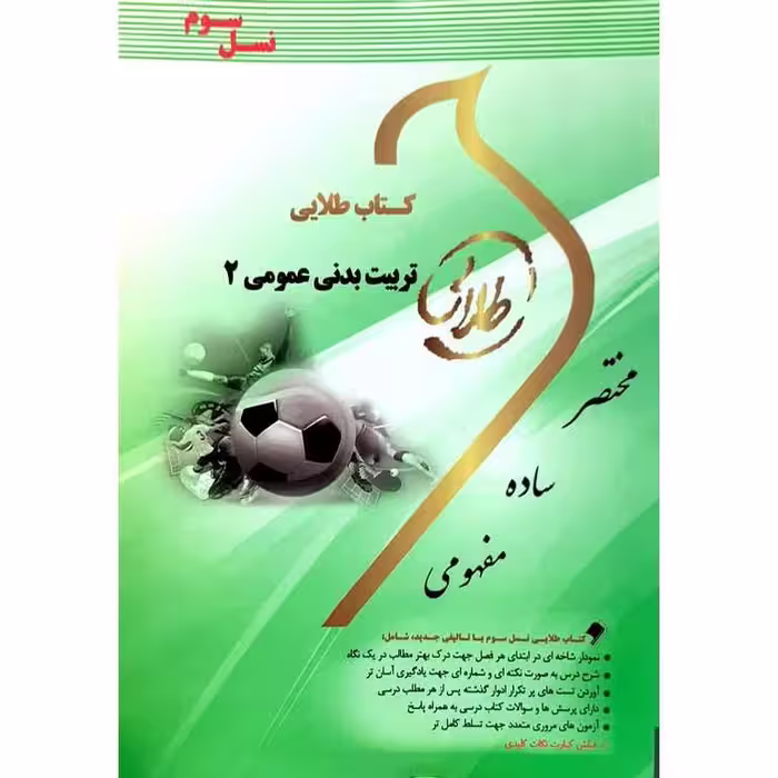 کتاب طلایی تربیت بدنی عمومی 2