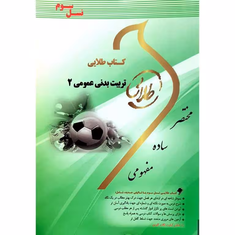 کتاب طلایی تربیت بدنی عمومی 2