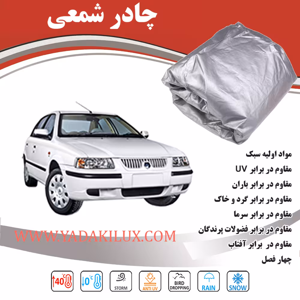 چادر شمعی پلی استر سمند سورن پلاس 4فصل