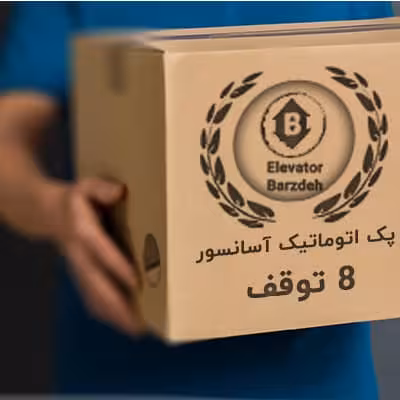 پک کامل صفر تا صد تمام اتوماتیک آسانسور – 8 توقف