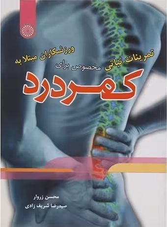 تمرینات ثباتی مخصوص برای ورزشکاران مبتلا به کمردرد