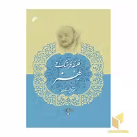 کتاب مجموعه آثار علامه جعفری جلد 9 ( فلسفه فرهنگ و هنر ) اثر محمد تقی جعفری نشر دفتر نشر فرهنگ اسلامی