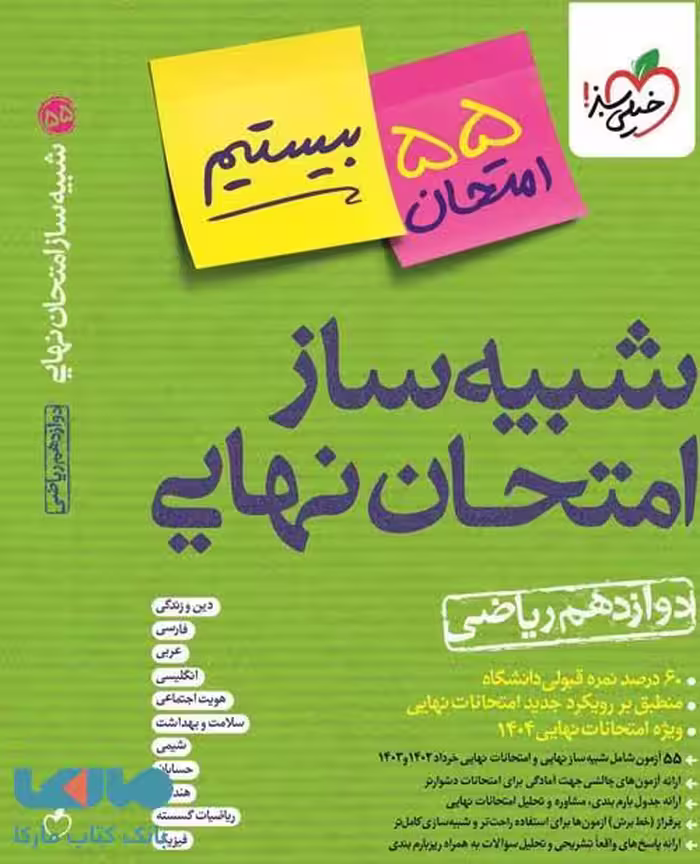 شبیه ساز امتحان نهایی دوازدهم ریاضی خیلی سبز