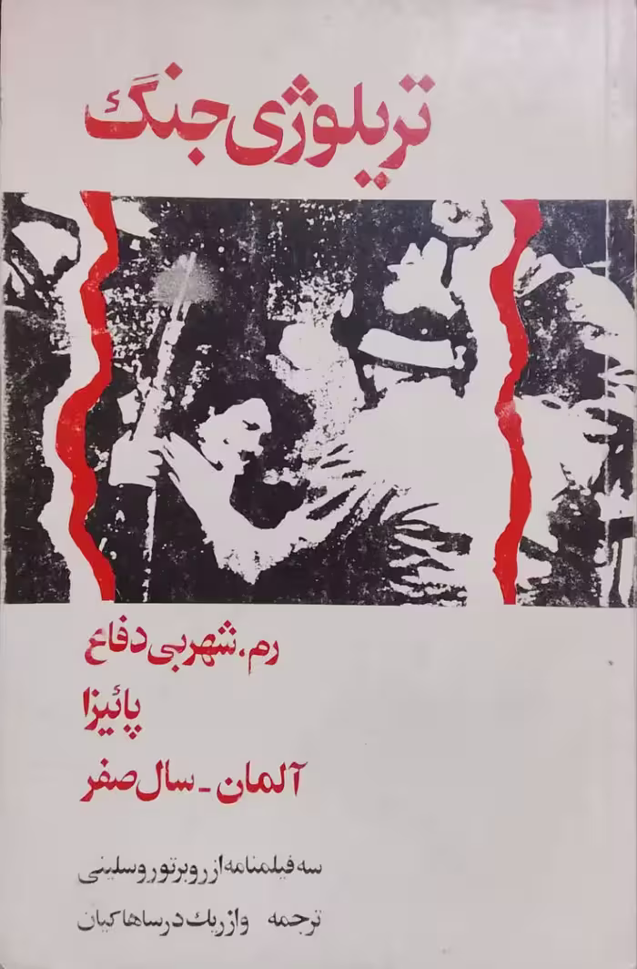 تریلوژی جنگ نوشته روبرتور وسلینی