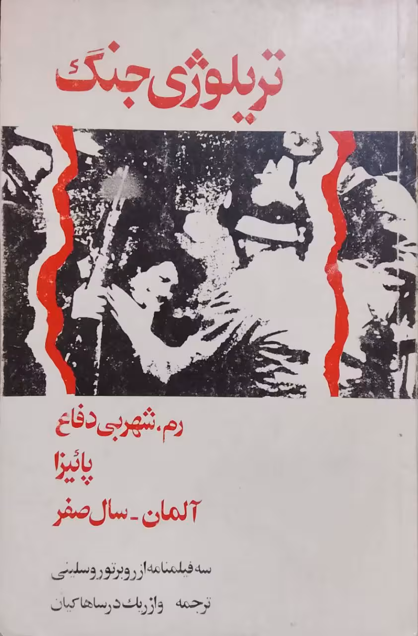 تریلوژی جنگ نوشته روبرتور وسلینی