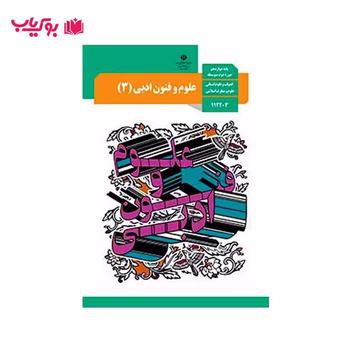 علوم و فنون ادبی 3 (پایه دوازدهم)ادبیات و علوم انسانی-علوم و معارف انسانی