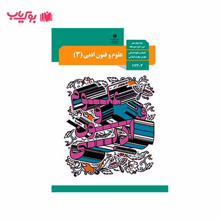 علوم و فنون ادبی 3 (پایه دوازدهم)ادبیات و علوم انسانی-علوم و معارف انسانی