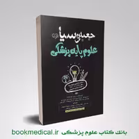 جعبه سیاه علوم پایه پزشکی