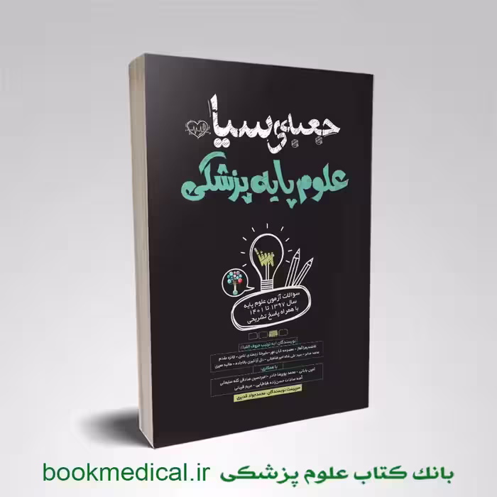 جعبه سیاه علوم پایه پزشکی